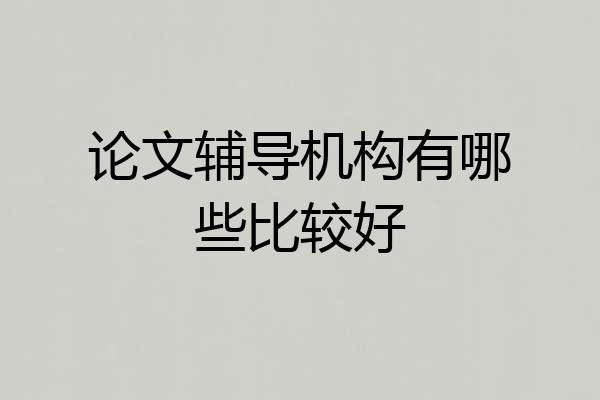 论文辅导机构有哪些比较好