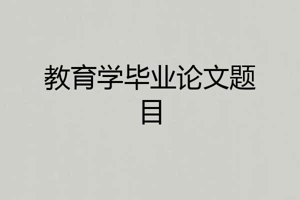 教育学毕业论文题目