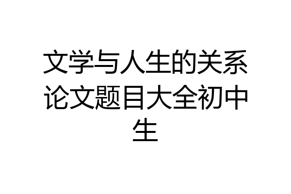 文学与人生的关系论文题目大全初中生