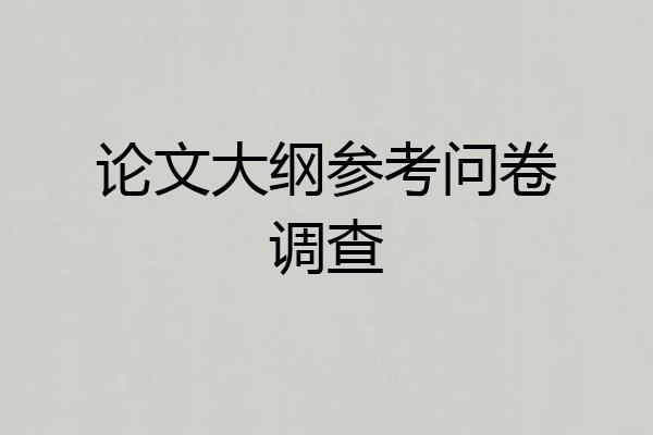 论文大纲参考问卷调查
