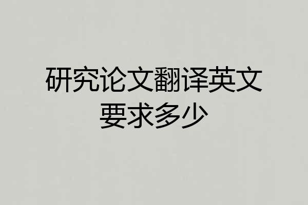 研究论文翻译英文要求多少