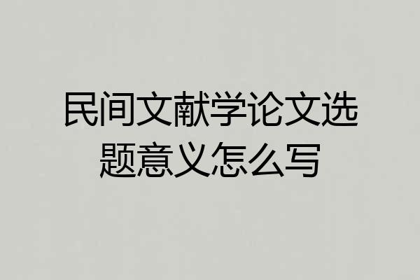 民间文献学论文选题意义怎么写