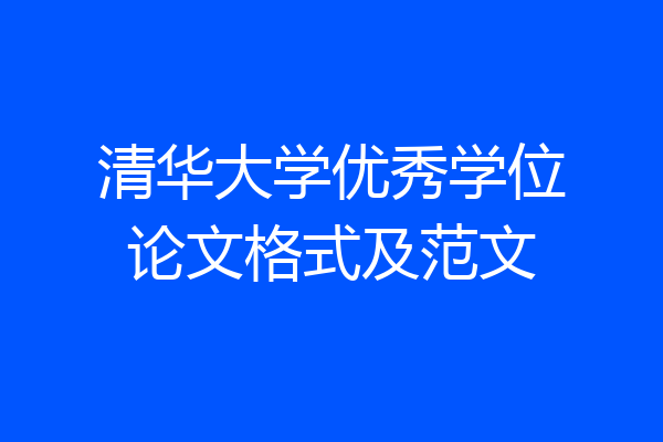清华大学优秀学位论文格式及范文