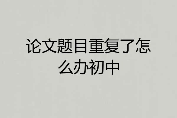 论文题目重复了怎么办初中