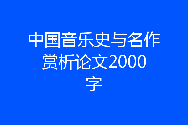 中国音乐史与名作赏析论文2000字
