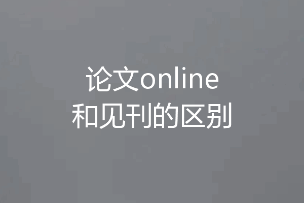 论文online和见刊的区别