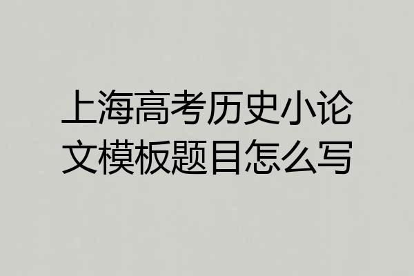 上海高考历史小论文模板题目怎么写