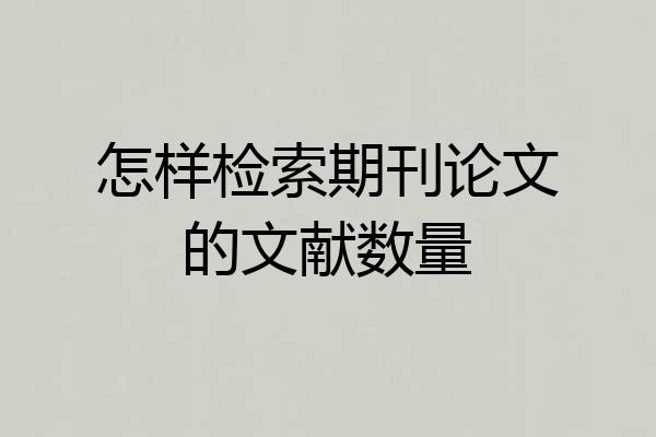 怎样检索期刊论文的文献数量