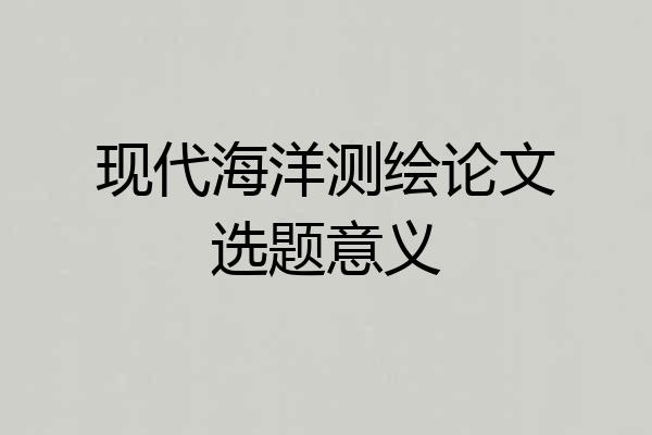 现代海洋测绘论文选题意义