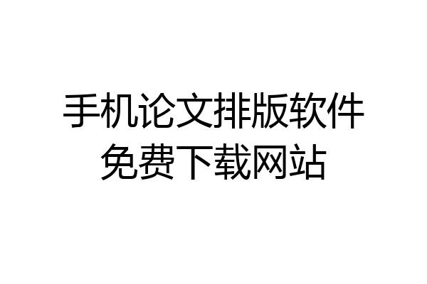 手机论文排版软件免费下载网站