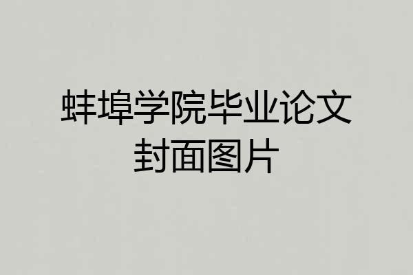 蚌埠学院毕业论文封面图片