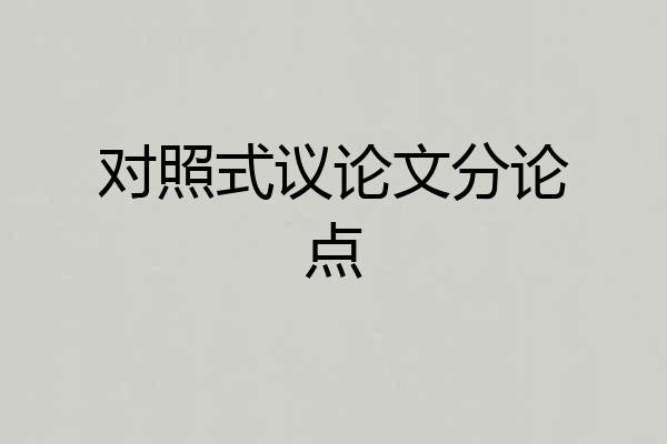对照式议论文分论点
