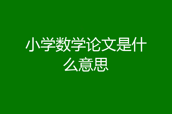 小学数学论文是什么意思