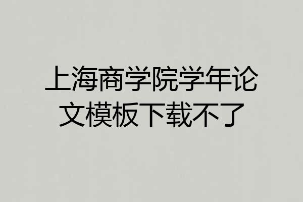 上海商学院学年论文模板下载不了