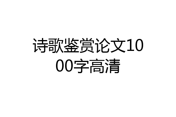 诗歌鉴赏论文1000字高清