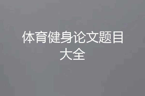 体育健身论文题目大全