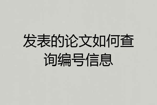 发表的论文如何查询编号信息