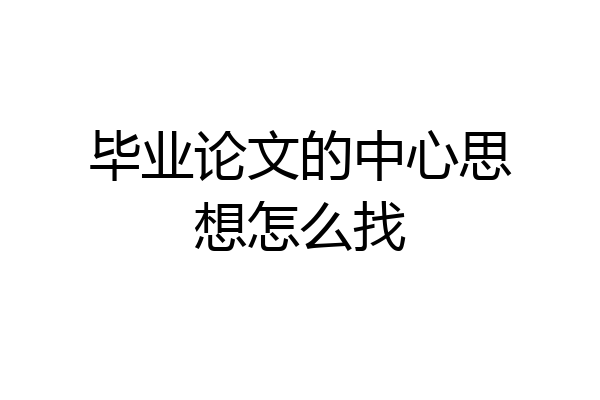 毕业论文的中心思想怎么找