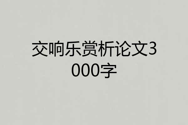 交响乐赏析论文3000字