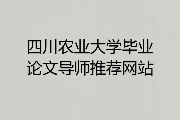 四川农业大学毕业论文导师推荐网站