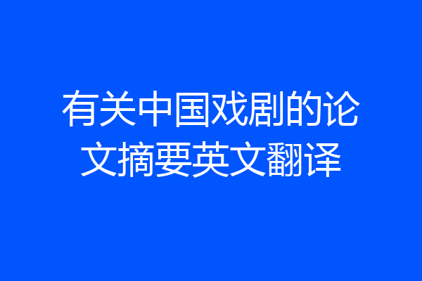 有关中国戏剧的论文摘要英文翻译