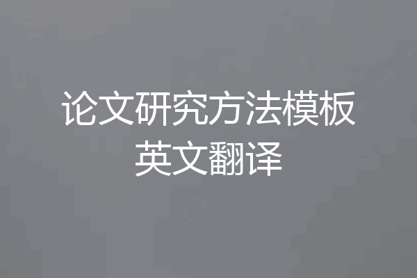论文研究方法模板英文翻译