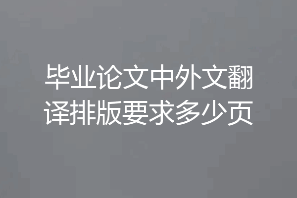 毕业论文中外文翻译排版要求多少页