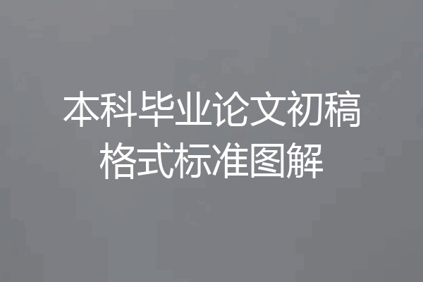 本科毕业论文初稿格式标准图解