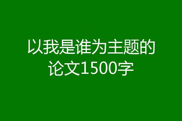 以我是谁为主题的论文1500字