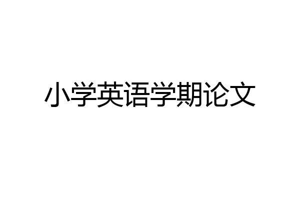 小学英语学期论文