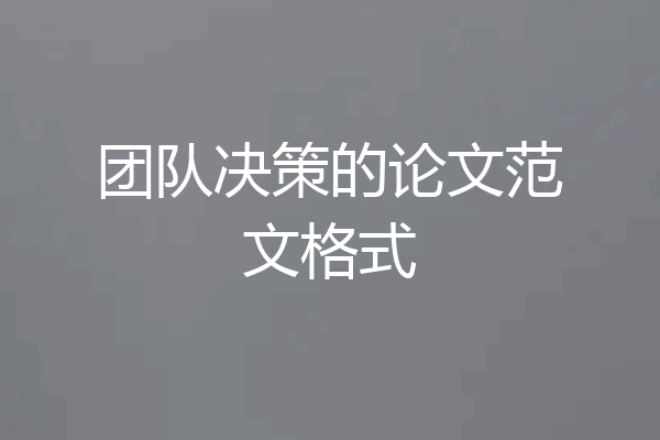 团队决策的论文范文格式
