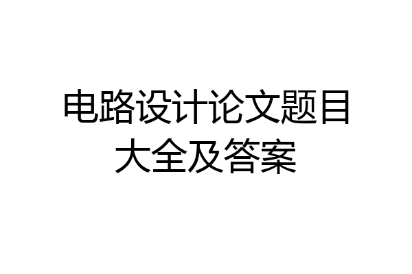 电路设计论文题目大全及答案