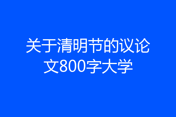 关于清明节的议论文800字大学