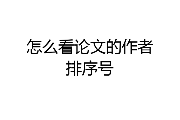 怎么看论文的作者排序号