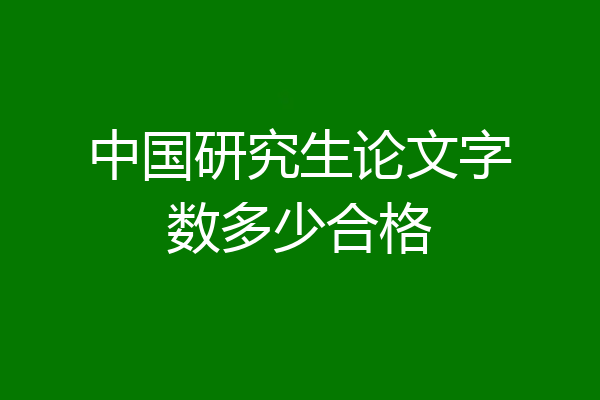 中国研究生论文字数多少合格