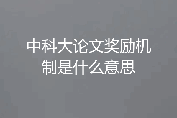 中科大论文奖励机制是什么意思