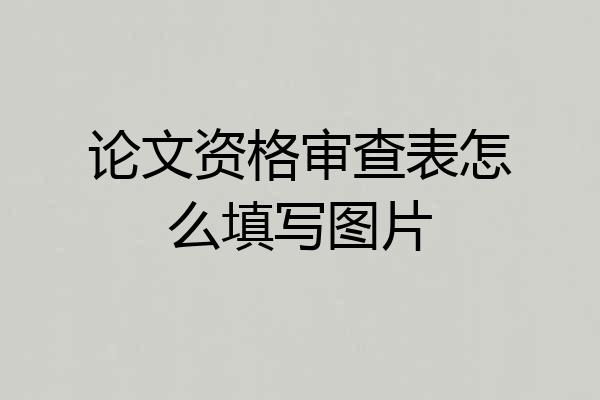 论文资格审查表怎么填写图片