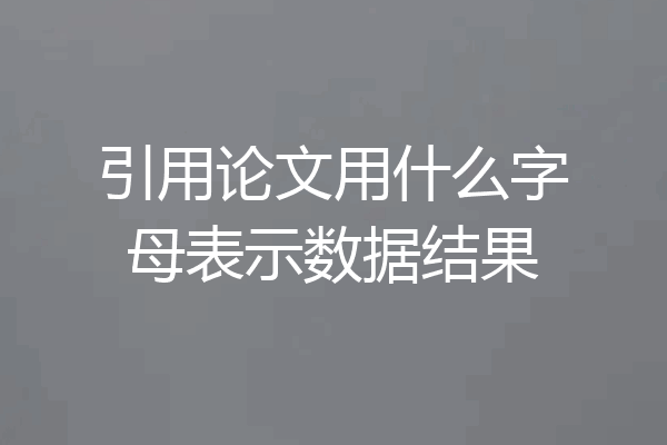 引用论文用什么字母表示数据结果