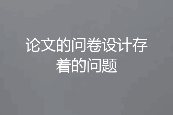 论文的问卷设计存着的问题
