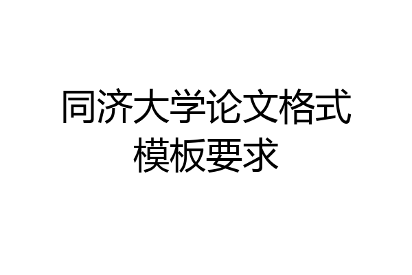 同济大学论文格式模板要求