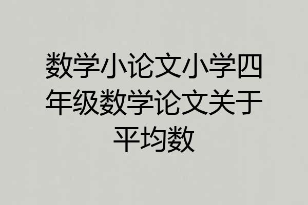 数学小论文小学四年级数学论文关于平均数