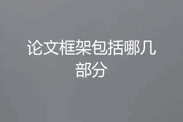 论文框架包括哪几部分