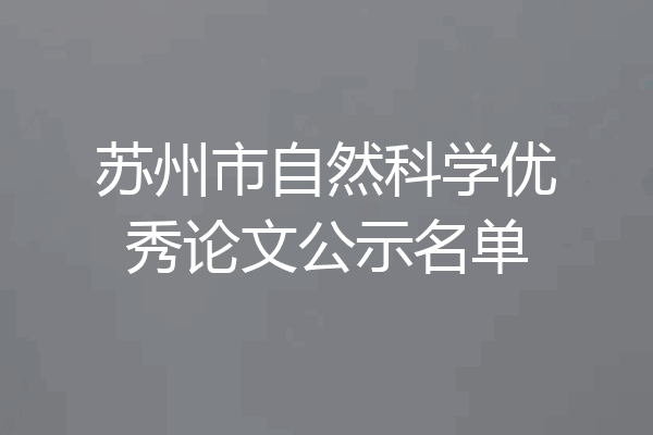 苏州市自然科学优秀论文公示名单