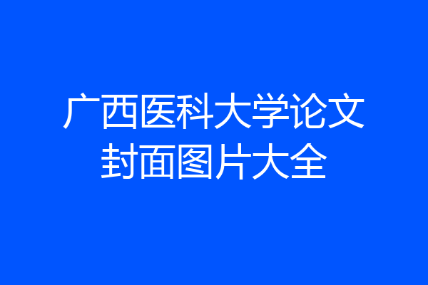 广西医科大学论文封面图片大全