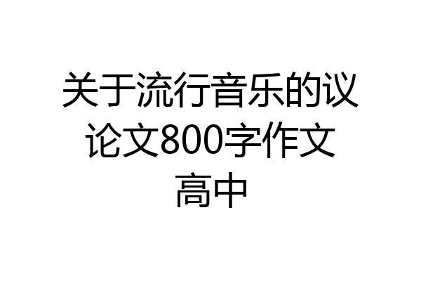 关于流行音乐的议论文800字作文高中