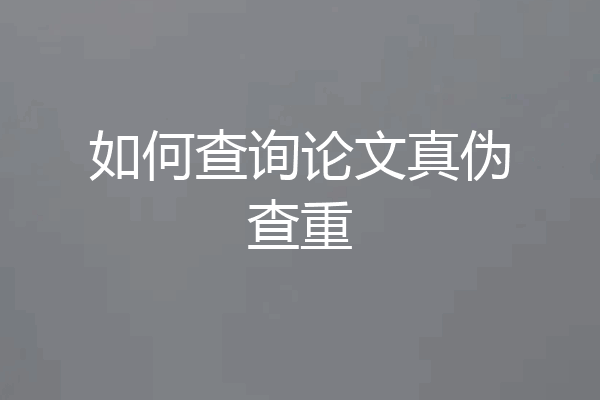 如何查询论文真伪查重