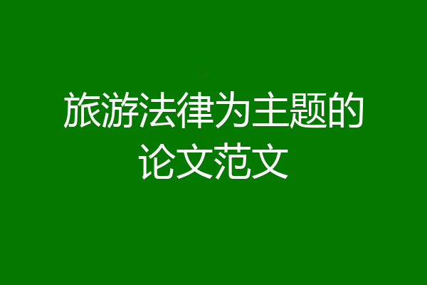旅游法律为主题的论文范文