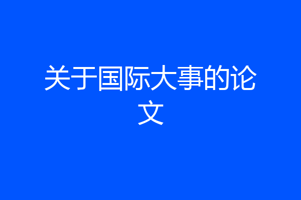 关于国际大事的论文