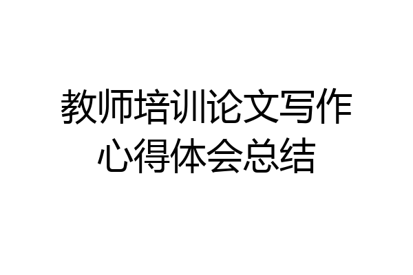 教师培训论文写作心得体会总结