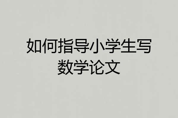 如何指导小学生写数学论文